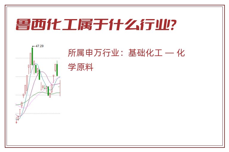 鲁西化工属于什么行业？