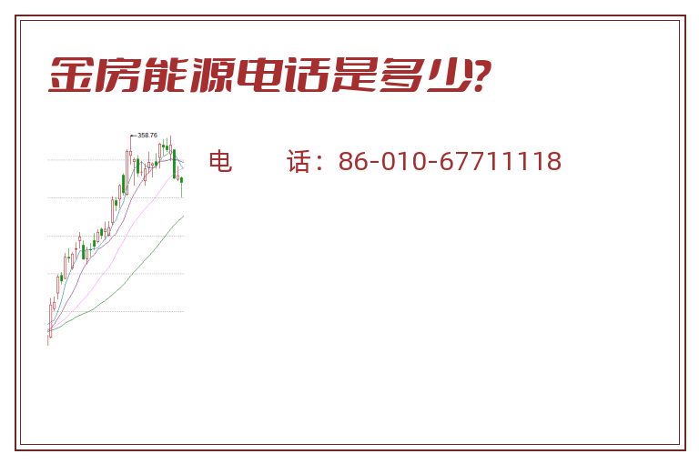 金房能源电话是多少？