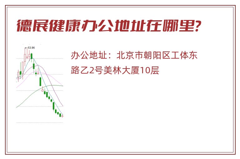 德展健康办公地址在哪里？