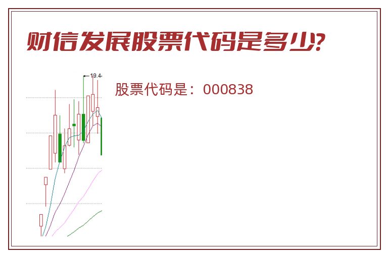 财信发展股票代码是多少？