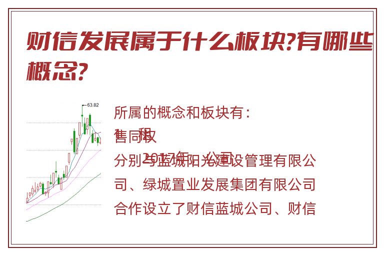 财信发展属于什么板块？有哪些概念？