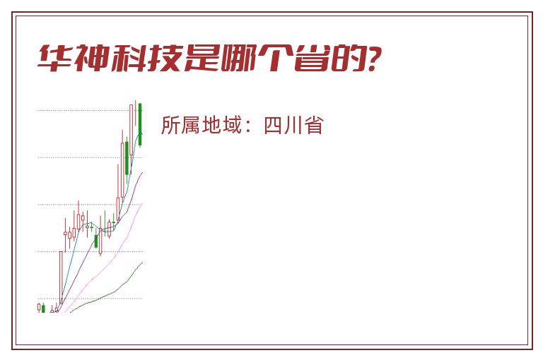 华神科技是哪个省的？