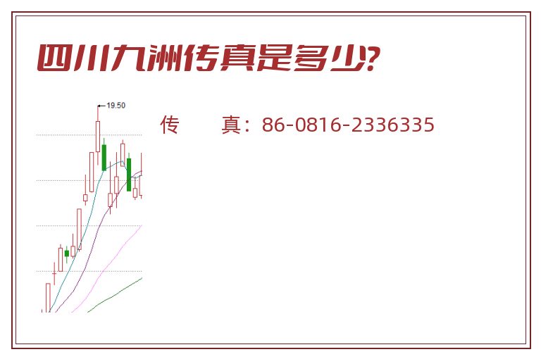 四川九洲传真是多少？