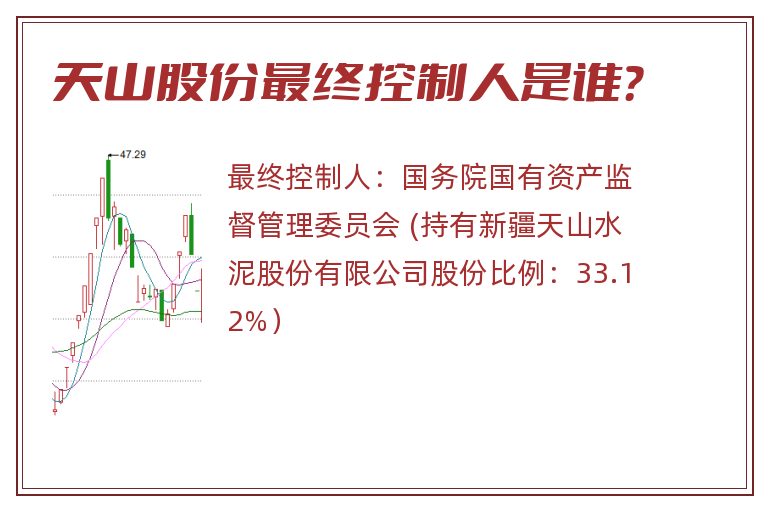 天山股份最终控制人是谁？