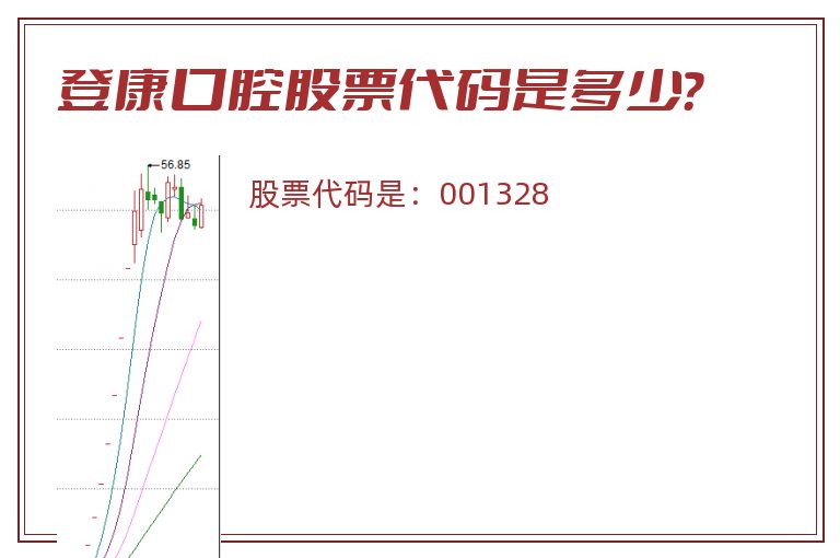 登康口腔股票代码是多少？