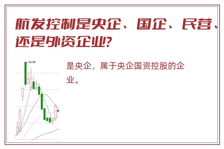 航发控制是央企、国企、民营、还是外资企业？