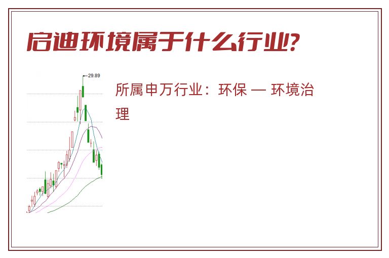 启迪环境属于什么行业？