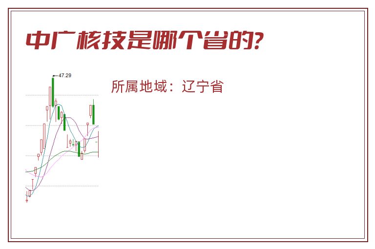 中广核技是哪个省的？