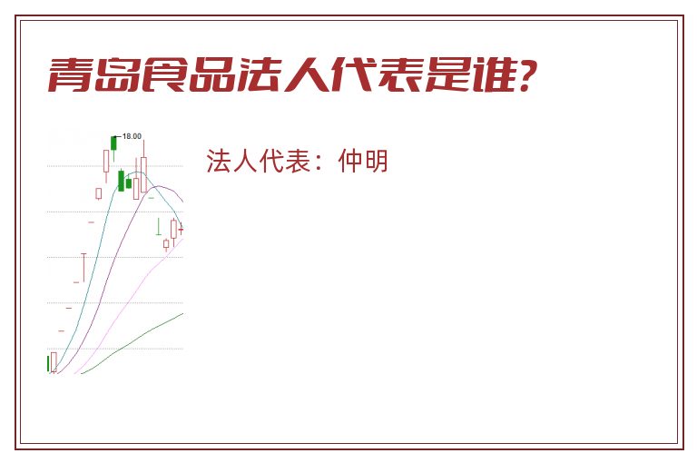 青岛食品法人代表是谁？