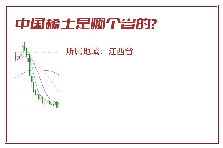 中国稀土是哪个省的？