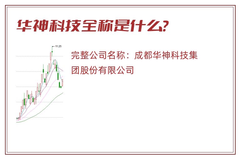 华神科技全称是什么？