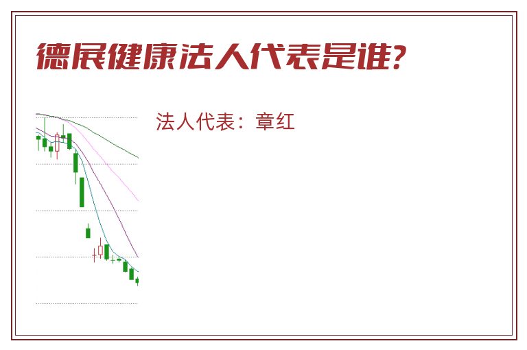 德展健康法人代表是谁？