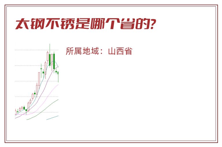 太钢不锈是哪个省的？