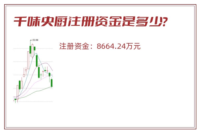 千味央厨注册资金是多少？