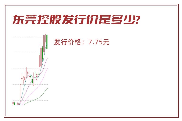 东莞控股发行价是多少？