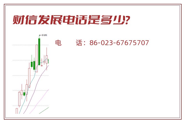 财信发展电话是多少？