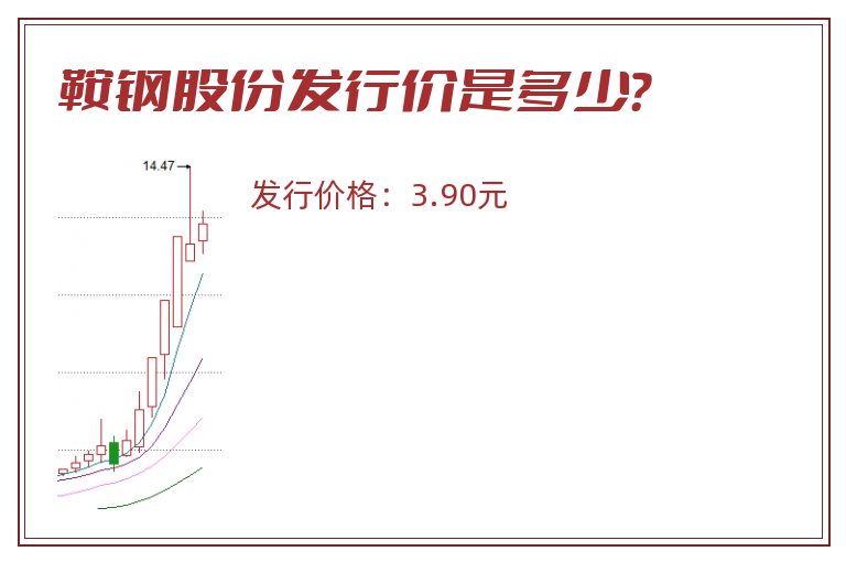 鞍钢股份发行价是多少？