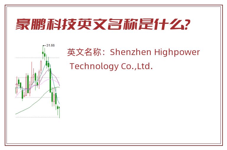 豪鹏科技英文名称是什么？