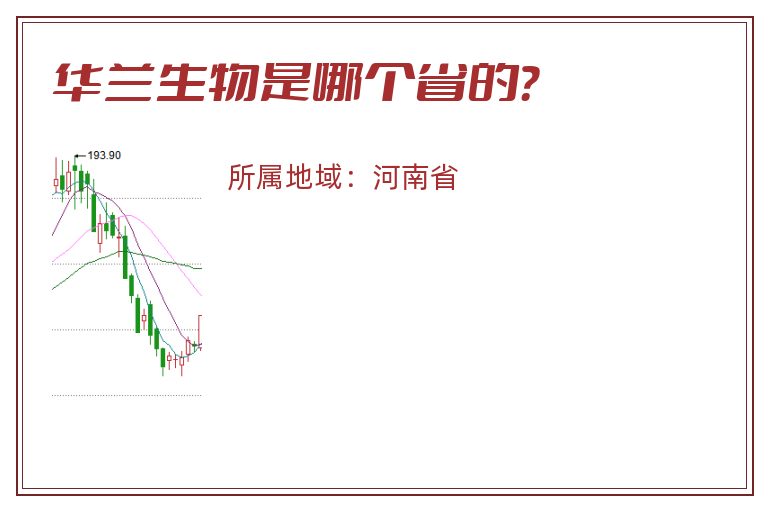 华兰生物是哪个省的？