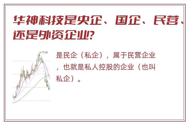 华神科技是央企、国企、民营、还是外资企业？