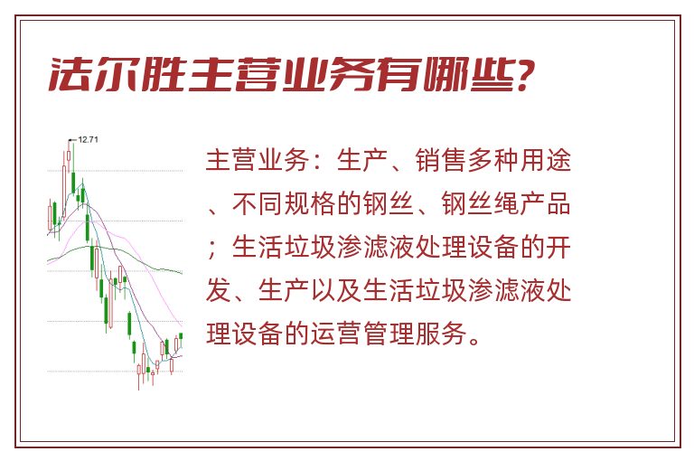 法尔胜主营业务有哪些？