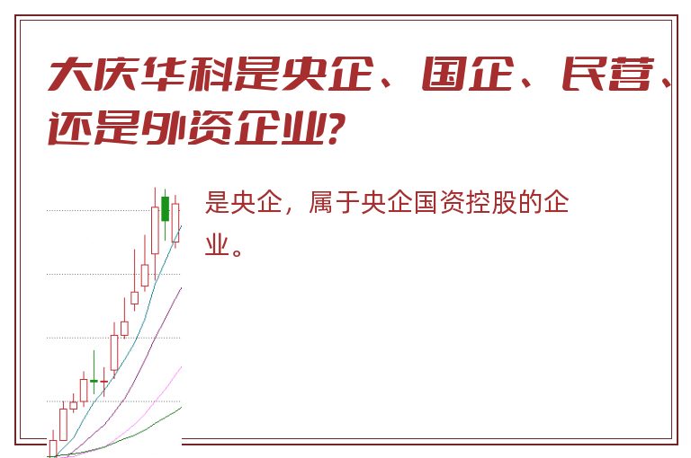 大庆华科是央企、国企、民营、还是外资企业？