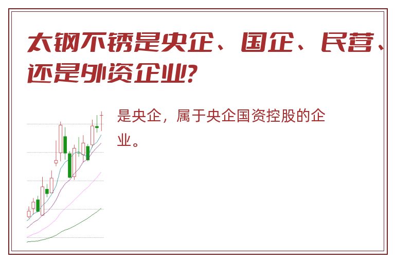 太钢不锈是央企、国企、民营、还是外资企业？