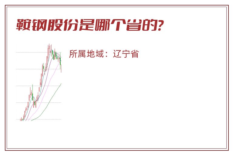 鞍钢股份是哪个省的？