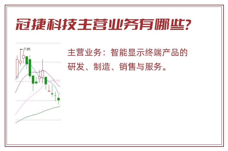 冠捷科技主营业务有哪些？