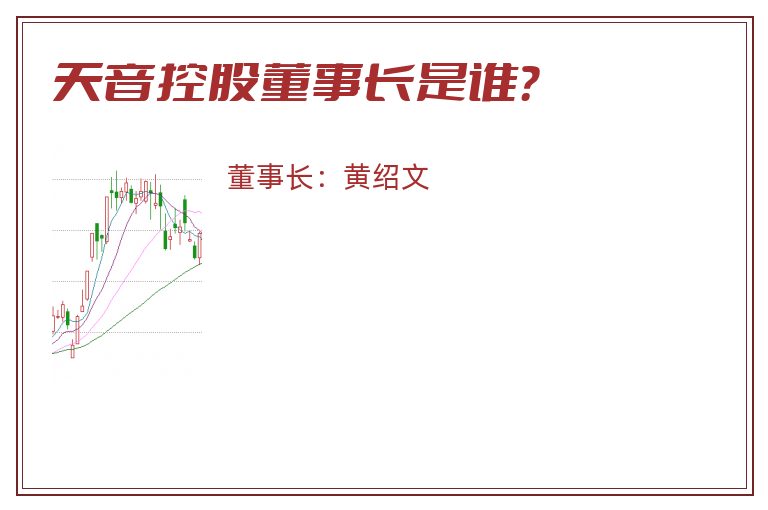 天音控股董事长是谁？