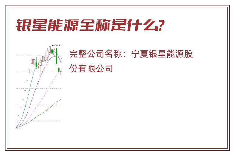 银星能源全称是什么？