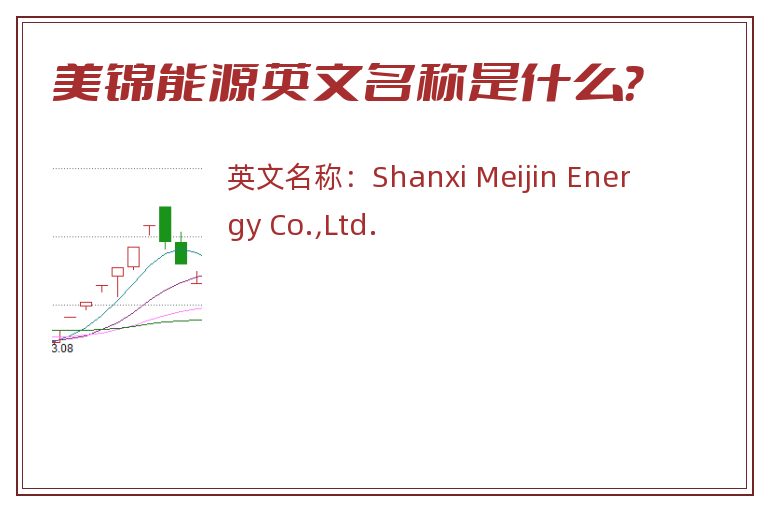 美锦能源英文名称是什么？