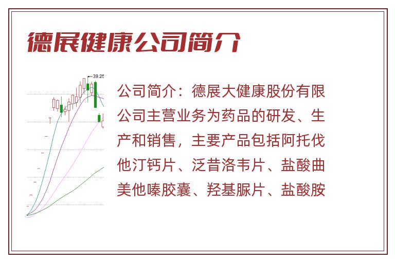 德展健康公司简介