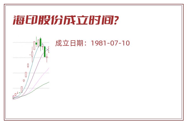 海印股份成立时间？