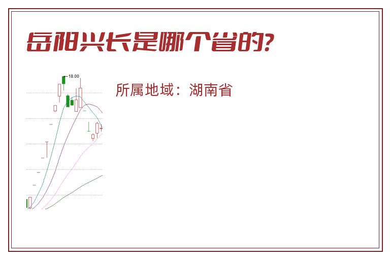 岳阳兴长是哪个省的？