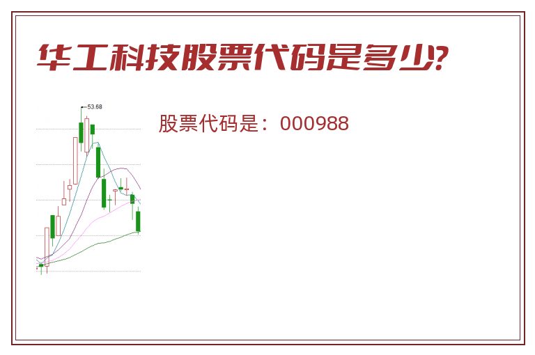 华工科技股票代码是多少？