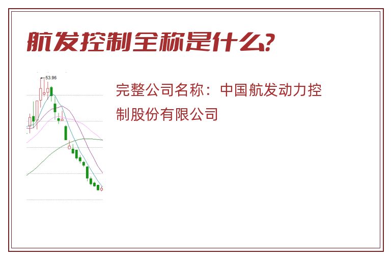 航发控制全称是什么？