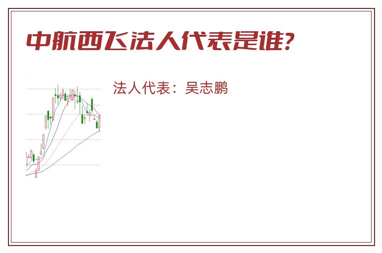 中航西飞法人代表是谁？