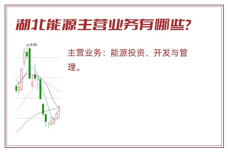 湖北能源主营业务有哪些？