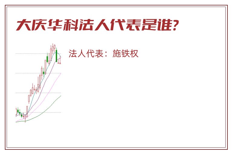 大庆华科法人代表是谁？