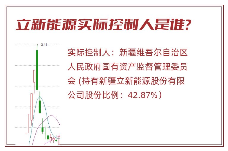 立新能源实际控制人是谁？