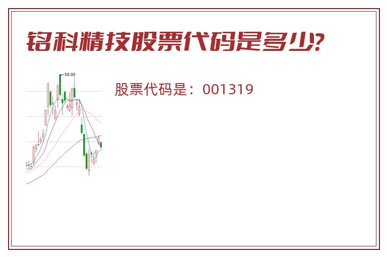 铭科精技股票代码是多少？