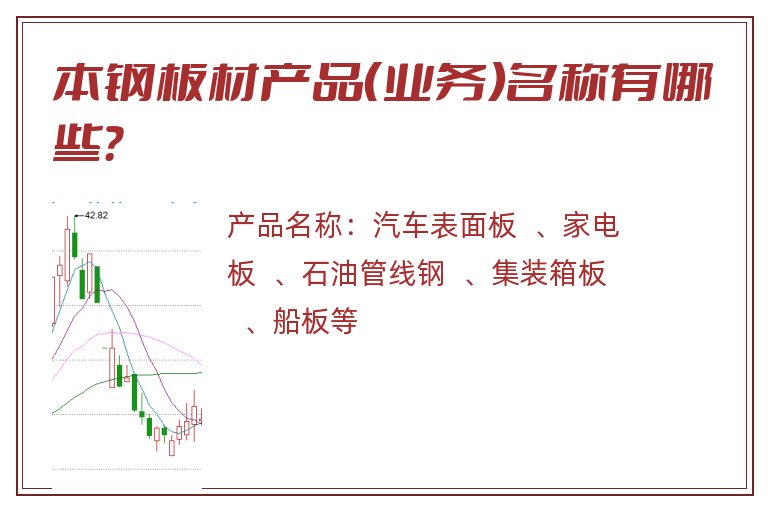 本钢板材产品（业务）名称有哪些？