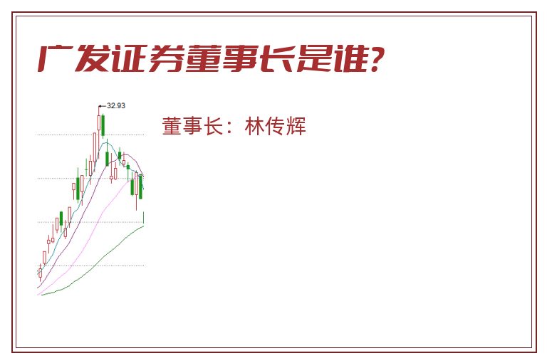 广发证券董事长是谁？