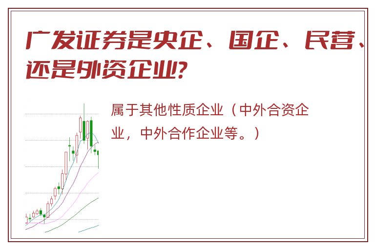 广发证券是央企、国企、民营、还是外资企业？