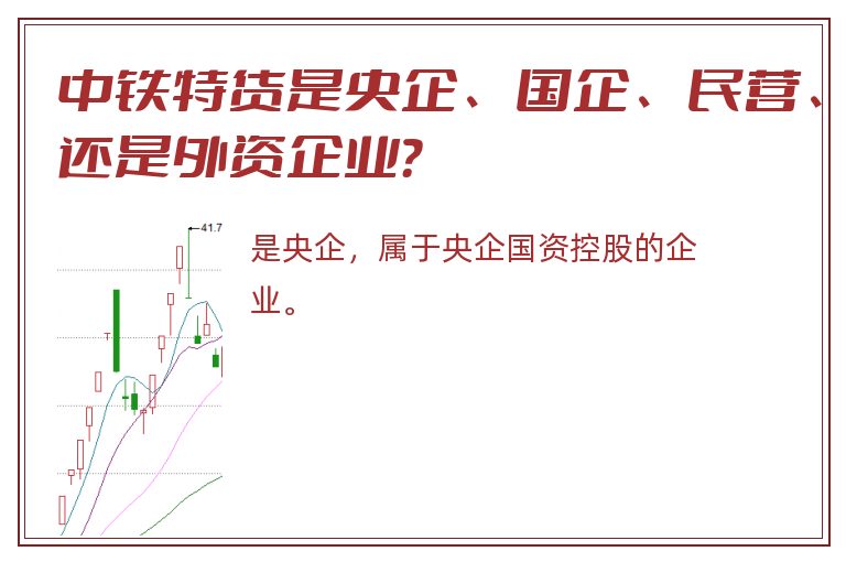 中铁特货是央企、国企、民营、还是外资企业？