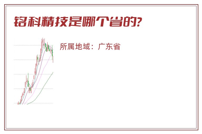 铭科精技是哪个省的？