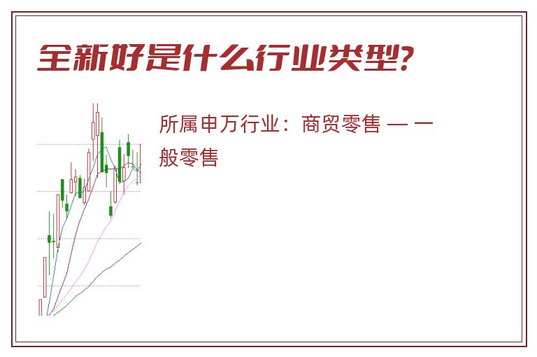 全新好是什么行业类型？