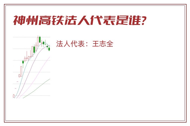 神州高铁法人代表是谁？