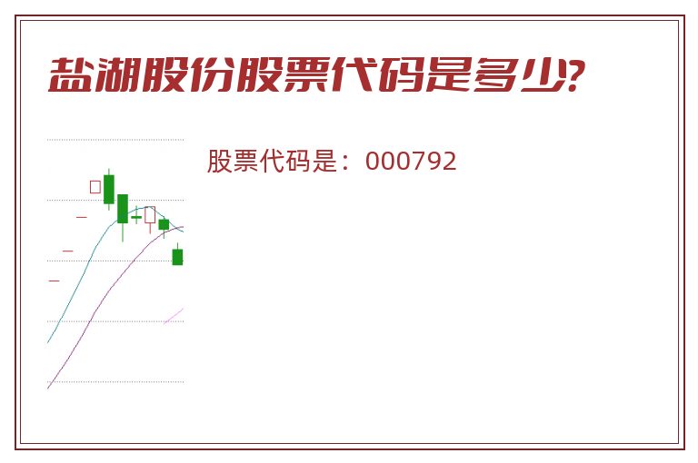 盐湖股份股票代码是多少？